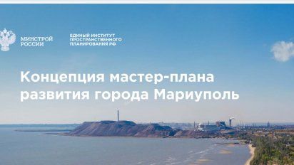 Mariupol y el proyecto ruso de reedificación 